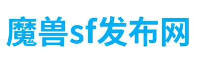 魔兽sf发布网